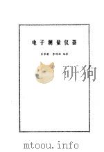 电子测量仪器（1980 PDF版）