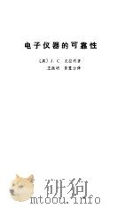 电子仪器的可靠性（1987 PDF版）