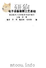 电子设备装联工艺基础 1992 PDF电子版封面 7800344045 华苇主编