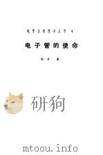 电子管的使命 1983 PDF电子版封面 15051·1089 柯学著