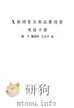 X射线管及高压整流管规格手册 1959 PDF电子版封面 15119·1175 杨午,杨新荣等编