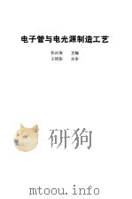 电子管与电光源制造工艺（1986 PDF版）
