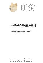 微型机数据库入门 dBASE-Ⅱ的程序设计 1986 PDF电子版封面 7120004549 栾毓敏著
