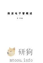 微波电子管概述（1974 PDF版）