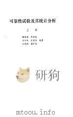 可靠性试验及其统计分析 上 1983 PDF电子版封面 戴树森,费鹤良等编著