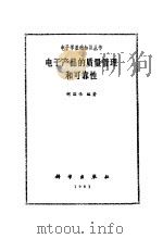 电子产品的质量管理可靠性（1983 PDF版）