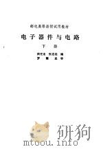 电子器件与电路  下（1982 PDF版）