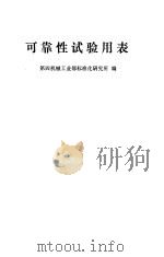 可靠性试验用表 1979 PDF电子版封面 15034·1804 第四机械工业部标准化研究所编