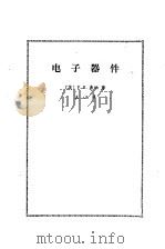 电子器件（1985 PDF版）
