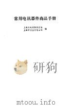 常用电讯器件商品手册（1979 PDF版）