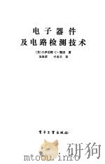 电子器件及电路检测技术（1985 PDF版）