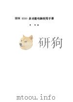 IBM5550多功能电脑使用手册（1986年04月第1版 PDF版）