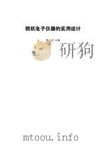 微机电子仪器的实用设计（1987 PDF版）