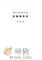 微型计算机原理及应用实验指导书（1988 PDF版）