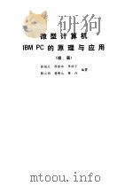 微型计算机IBM PC的原理与应用 续篇（1985 PDF版）