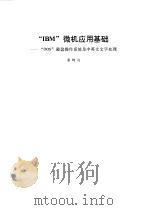“IBM”微机应用基础 “DOS”磁盘操作系统及中英文文字处理（1992 PDF版）
