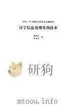 IBM-PC微型计算机及其兼容机汉字信息处理实用技术 1990 PDF电子版封面 7810221914 楼瑞生,程美雯编