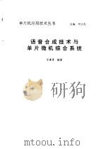 语音合成技术与单片微机综合系统（1993 PDF版）