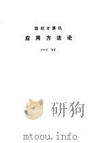 微型计算机应用方法论（1986 PDF版）