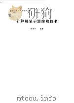 计算机显示器维修技术（1993 PDF版）