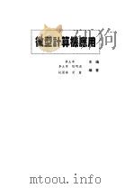 微型计算机应用（1993 PDF版）