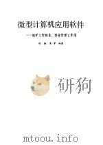 微型计算机应用软件  地矿工作和企、事业管理工作用   1987  PDF电子版封面    胡佩清等编著 