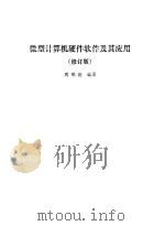 微型计算机硬件软件及其应用（1988 PDF版）