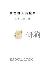 微型机及其应用（1993 PDF版）