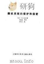 微机系统的保护和保密（1988 PDF版）