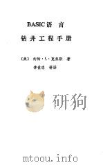 Basic语言钻井工程手册 1986 PDF电子版封面 13038·新327 克兰默(Cranmer,J.L.)著;李世忠译
