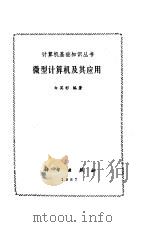 微型计算机及其应用 1987 PDF电子版封面 15031·812 白英彩编著