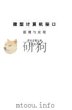 微型计算机接口  原理与应用（1985 PDF版）