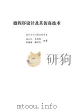 微程序设计及其仿真技术（1989 PDF版）