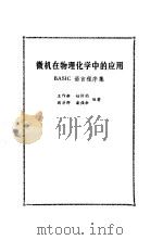 微机在物理化学中的应用 BASIC语言程序集（1988 PDF版）