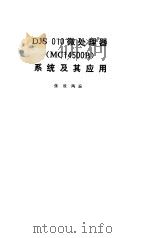 DJS—010微处理器系统及其应用(NC14500B) 1986年08月第1版 PDF电子版封面 张效陶编