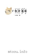 电子技术基础 1989 PDF电子版封面 7502308695 王宝锐编