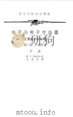 电子与离子变换器  第1卷  电子技术  下（1957 PDF版）