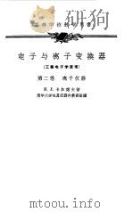 电子与离子变换器  工业电子学原理  第2卷  离子仪器（1958 PDF版）