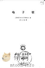 电子管（1966 PDF版）