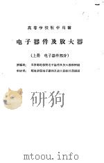 电子器件及放大器 上册  电子器件部分（1961年07月第1版 PDF版）