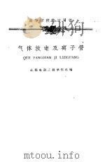 气体放电及离子管 1961 PDF电子版封面 15010·1087 成都电讯工程学院选编
