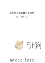 综合电子战新技术新方法（1996 PDF版）