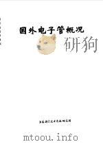 国外电子管概况（1973 PDF版）