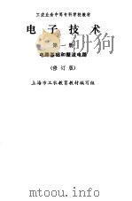 电子技术  第2册  交流放大电路（1983 PDF版）
