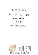 电子技术 第5册 逻辑电路 修订版 1989 PDF电子版封面 7532307794 上海市工农教育教材编写组编