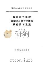 现代电力系统自动化与电子计算机的应用与发展（1986 PDF版）