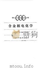 合金相电化学（1984 PDF版）