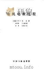 有机电极过程（1965 PDF版）