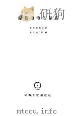 铅蓄电池的制造（1958 PDF版）