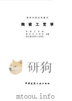 陶瓷工艺学（1981 PDF版）